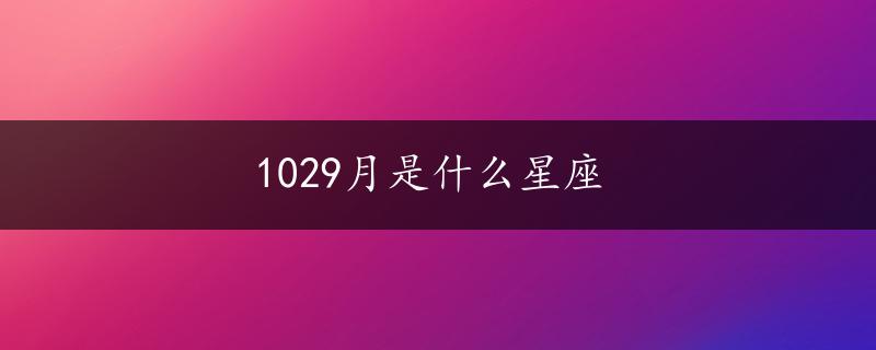 1029月是什么星座