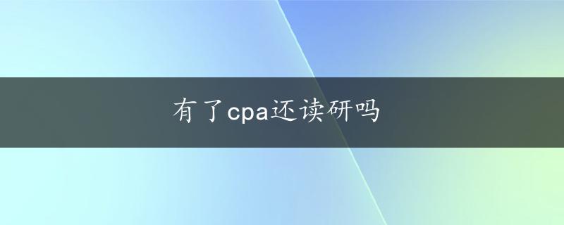 有了cpa还读研吗