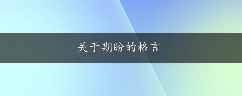 关于期盼的格言