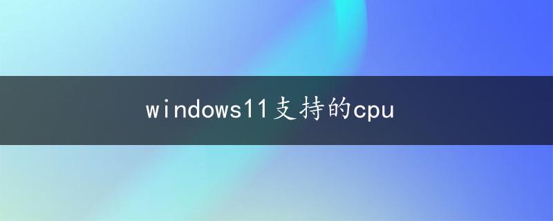 windows11支持的cpu