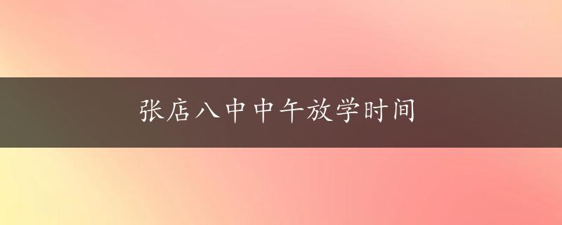 张店八中中午放学时间