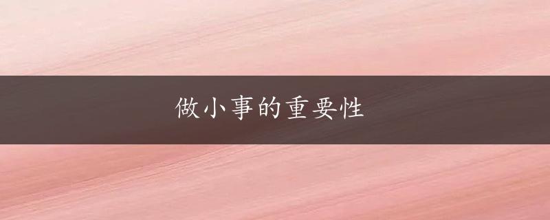 做小事的重要性