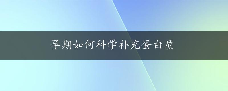 孕期如何科学补充蛋白质