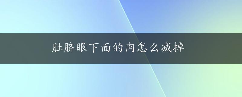 肚脐眼下面的肉怎么减掉