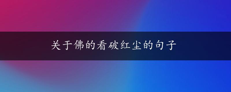 关于佛的看破红尘的句子