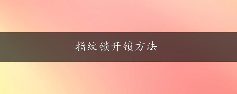 指纹锁开锁方法