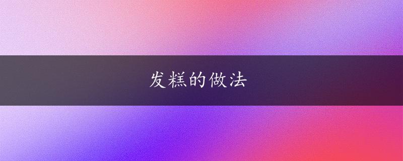 发糕的做法