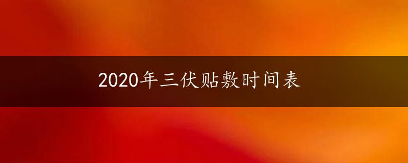 2020年三伏贴敷时间表