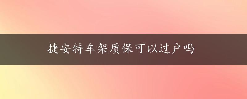 捷安特车架质保可以过户吗