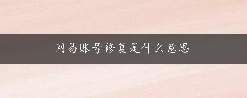 网易账号修复是什么意思