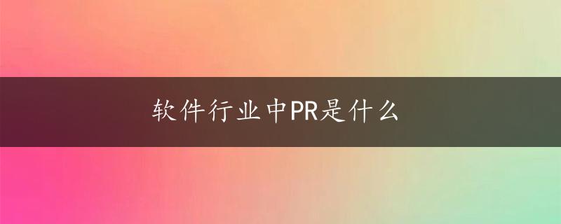 软件行业中PR是什么