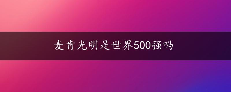 麦肯光明是世界500强吗