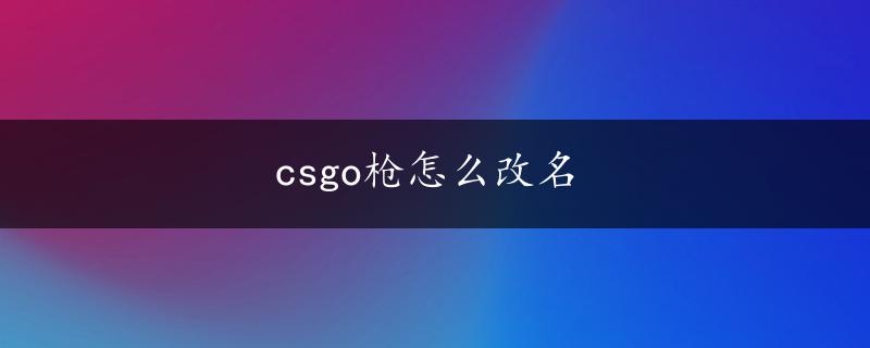 csgo枪怎么改名