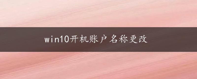 win10开机账户名称更改