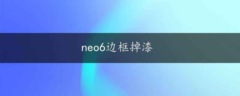 neo6边框掉漆