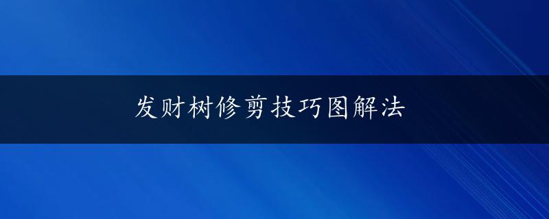 发财树修剪技巧图解法