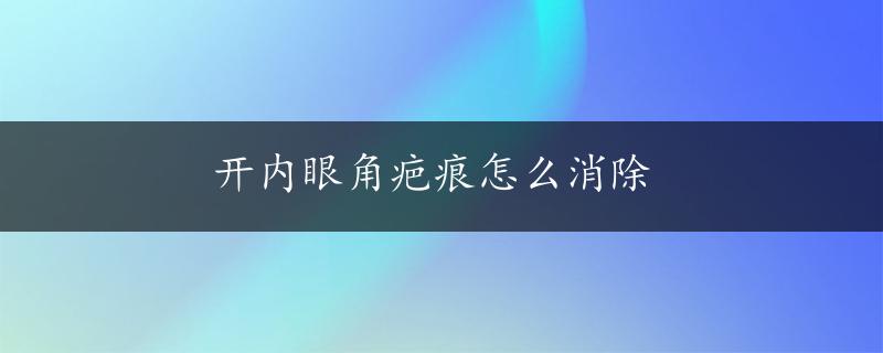 开内眼角疤痕怎么消除