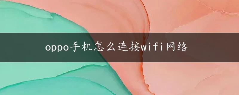 oppo手机怎么连接wifi网络