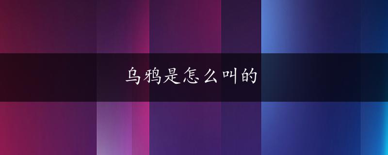 乌鸦是怎么叫的