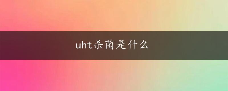 uht杀菌是什么