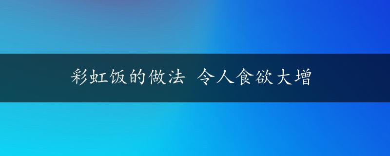 彩虹饭的做法 令人食欲大增