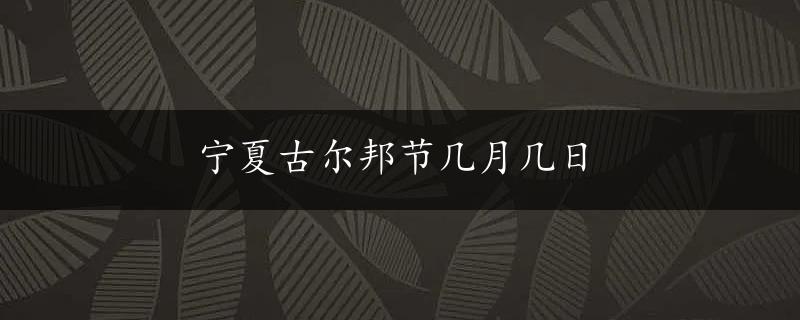 宁夏古尔邦节几月几日