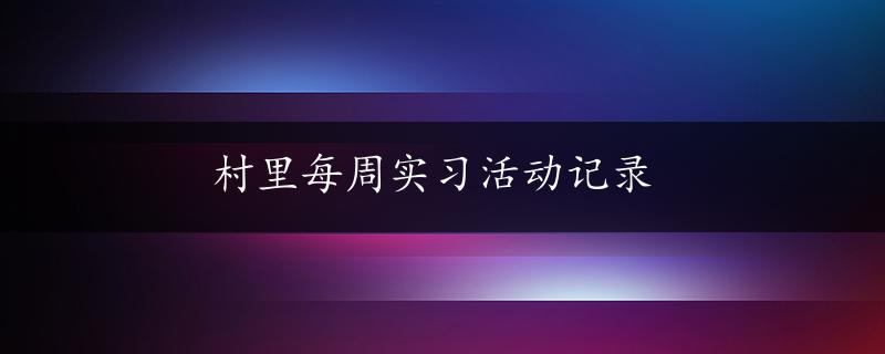 村里每周实习活动记录