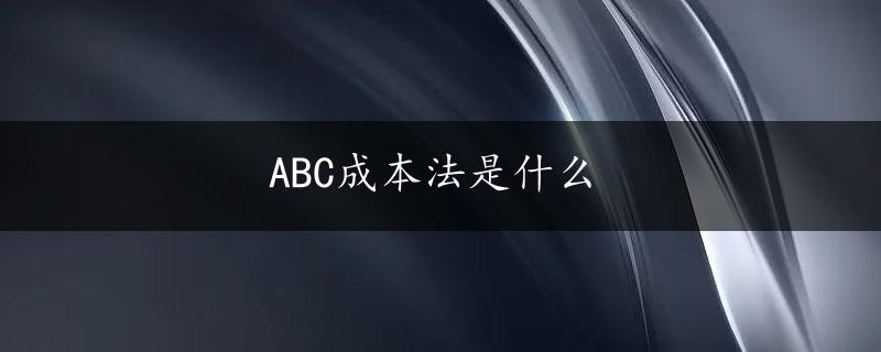 ABC成本法是什么