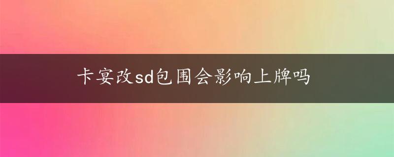 卡宴改sd包围会影响上牌吗