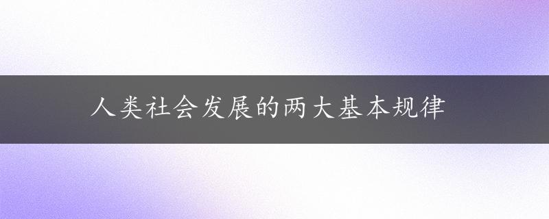 人类社会发展的两大基本规律