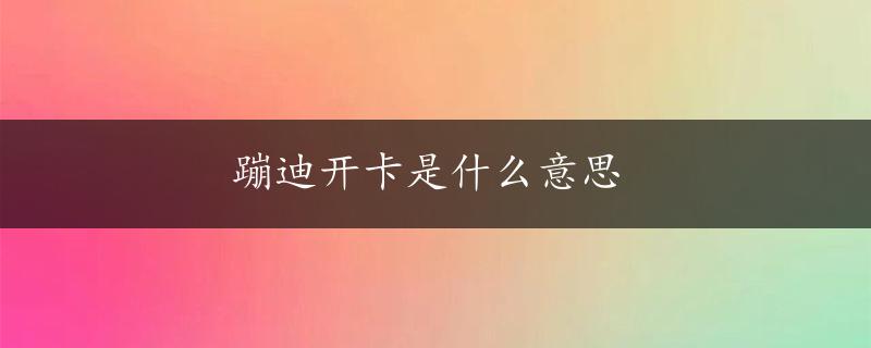 蹦迪开卡是什么意思