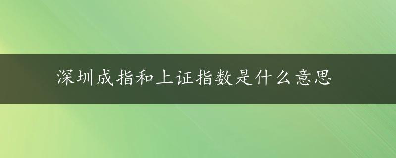 深圳成指和上证指数是什么意思