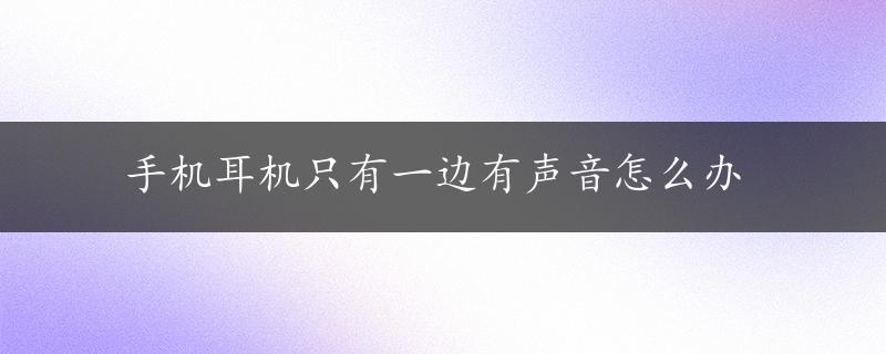 手机耳机只有一边有声音怎么办