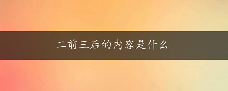 二前三后的内容是什么