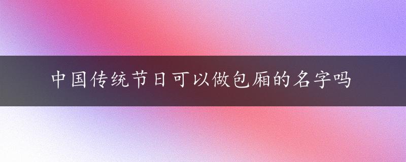 中国传统节日可以做包厢的名字吗