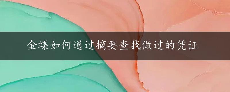 金蝶如何通过摘要查找做过的凭证