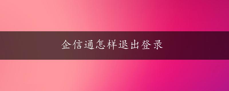 企信通怎样退出登录