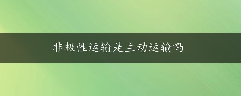 非极性运输是主动运输吗