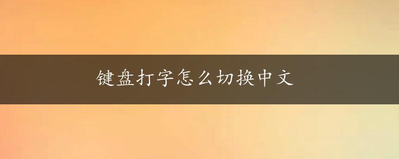 键盘打字怎么切换中文