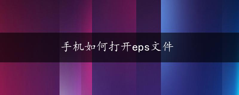 手机如何打开eps文件