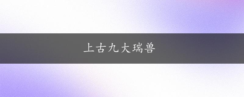 上古九大瑞兽