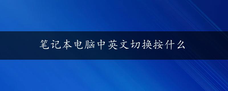 笔记本电脑中英文切换按什么