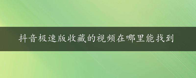 抖音极速版收藏的视频在哪里能找到