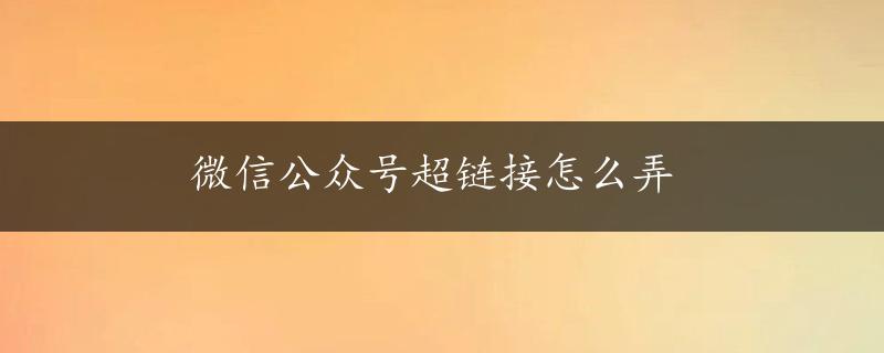 微信公众号超链接怎么弄