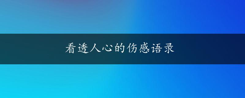 看透人心的伤感语录