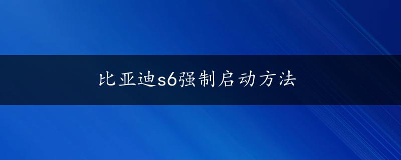 比亚迪s6强制启动方法