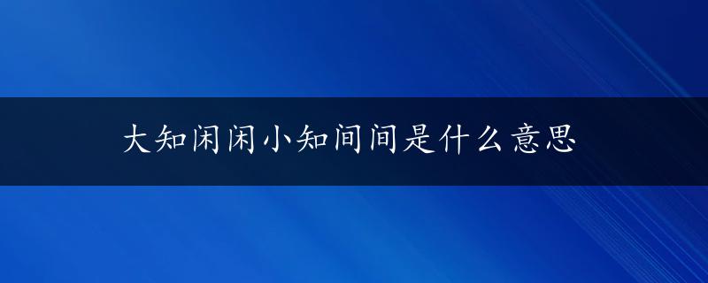 大知闲闲小知间间是什么意思