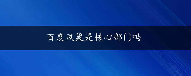 百度凤巢是核心部门吗