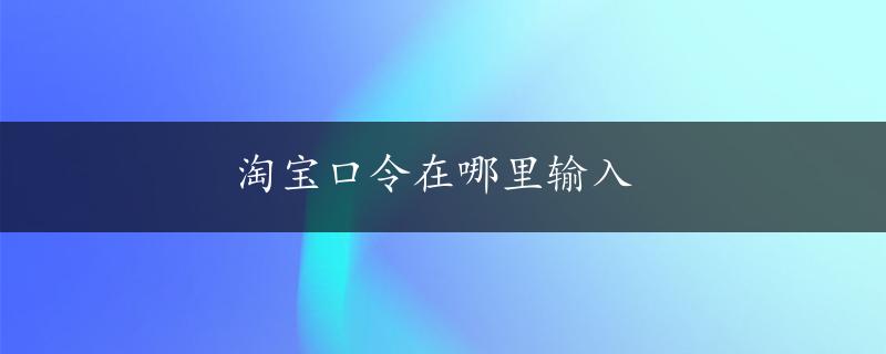 淘宝口令在哪里输入