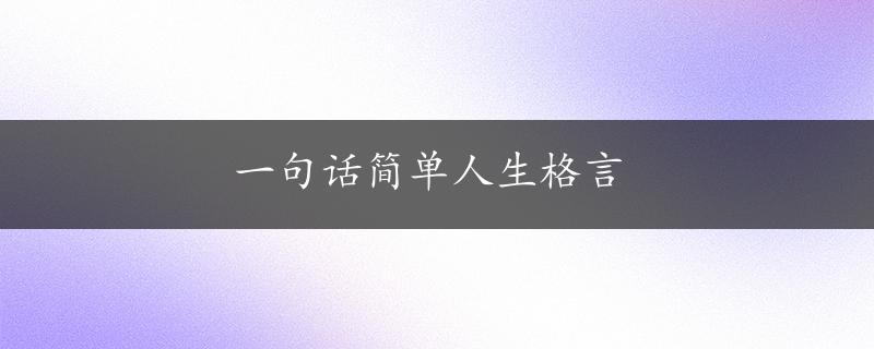 一句话简单人生格言